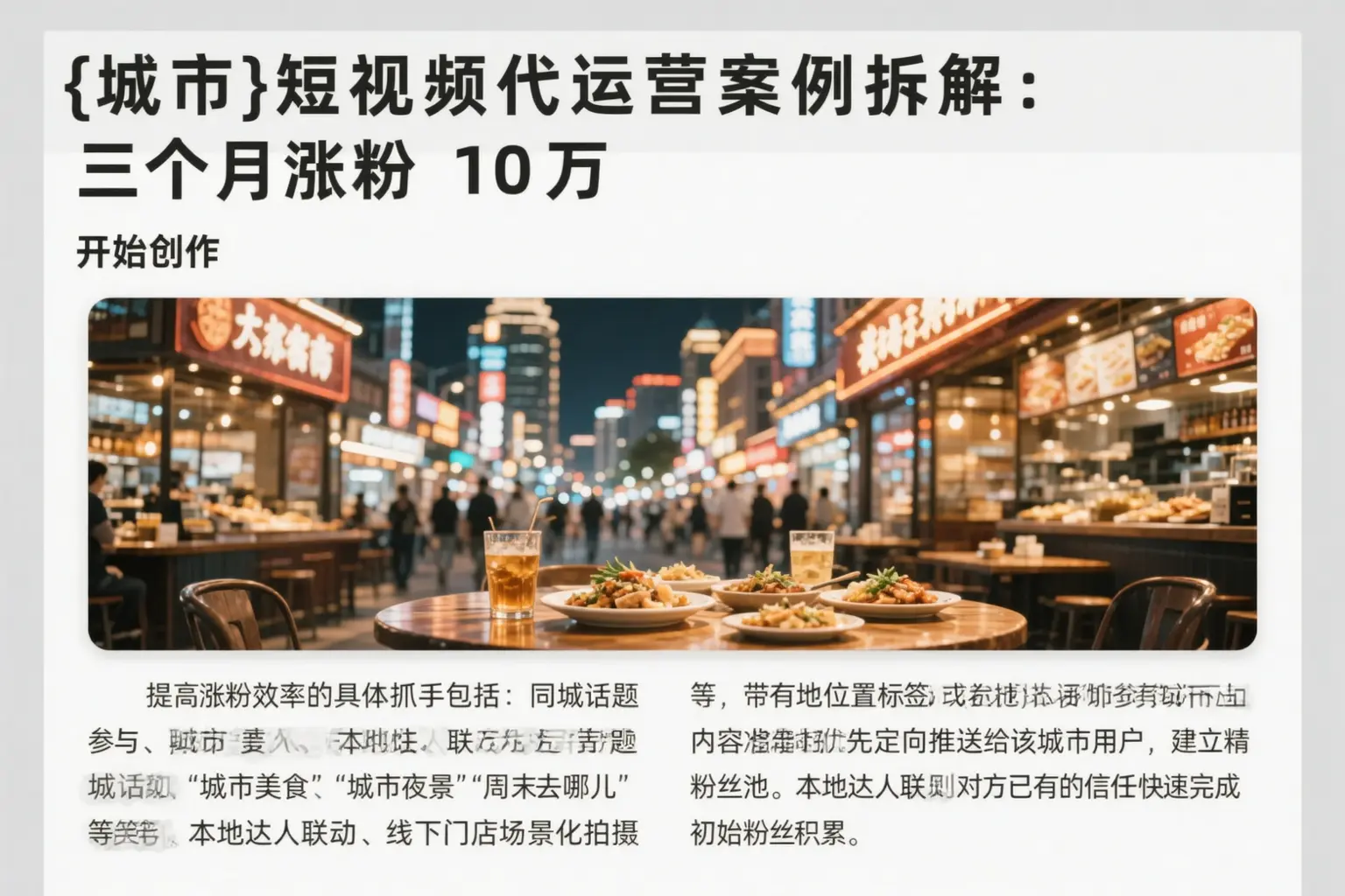 桃城短视频代运营案例拆解：三个月涨粉10万