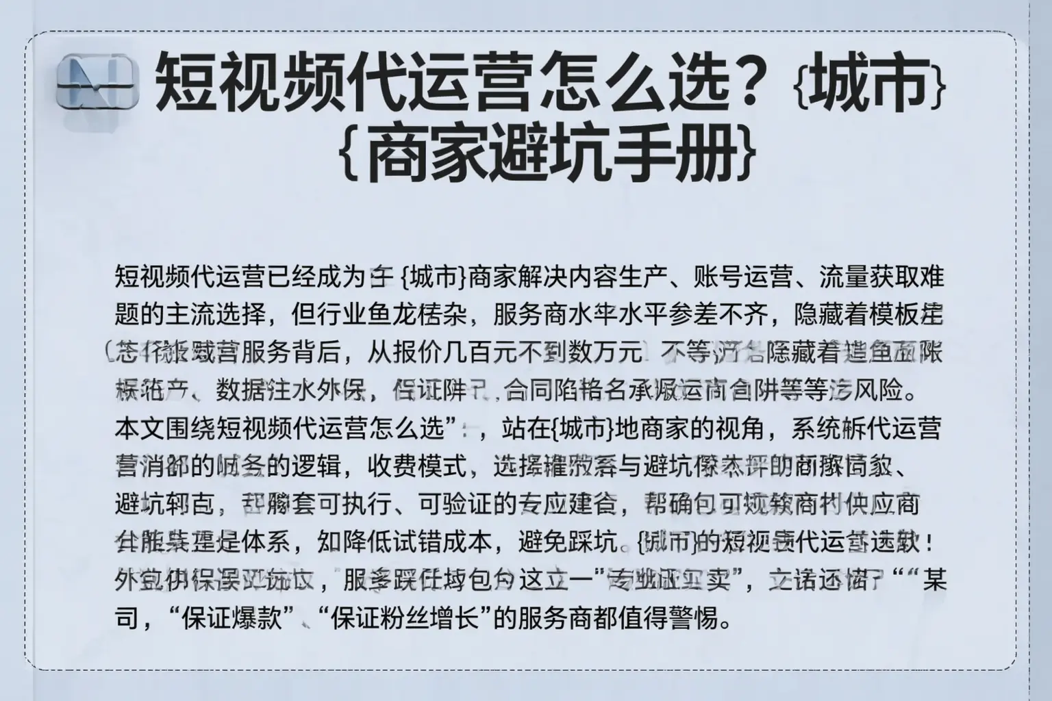 短视频代运营怎么选？桃城商家避坑手册