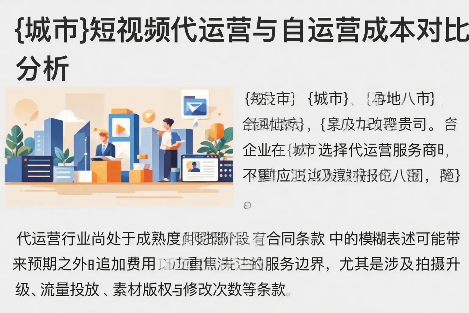 桃城短视频代运营与自运营成本对比分析