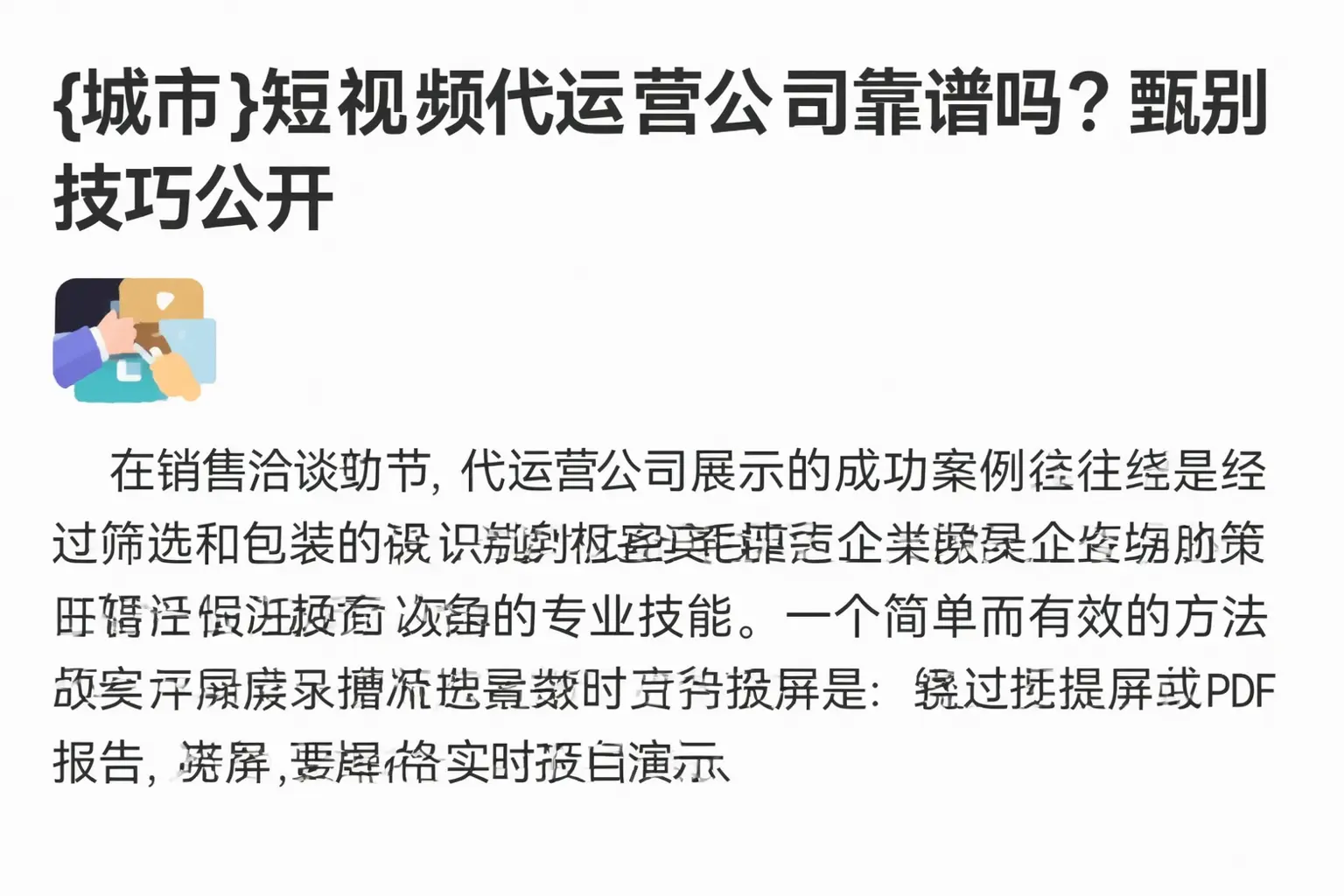 桃城短视频代运营公司靠谱吗?甄别技巧公开