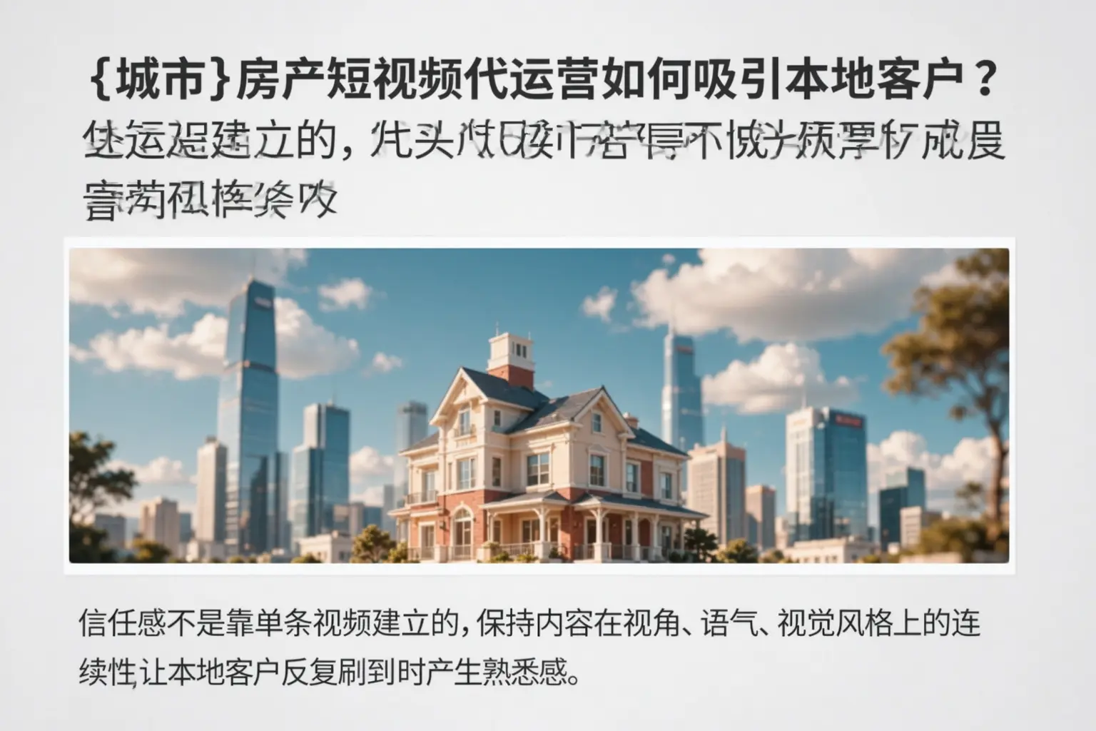 桃城房产短视频代运营如何吸引本地客户?