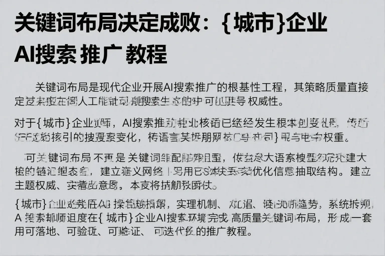 关键词布局决定成败：桃城企业AI搜索推广教程